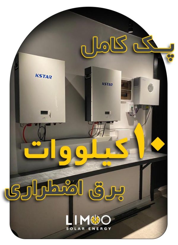 پک کامل 10 کیلووات برق اضطراری برند KSTAR