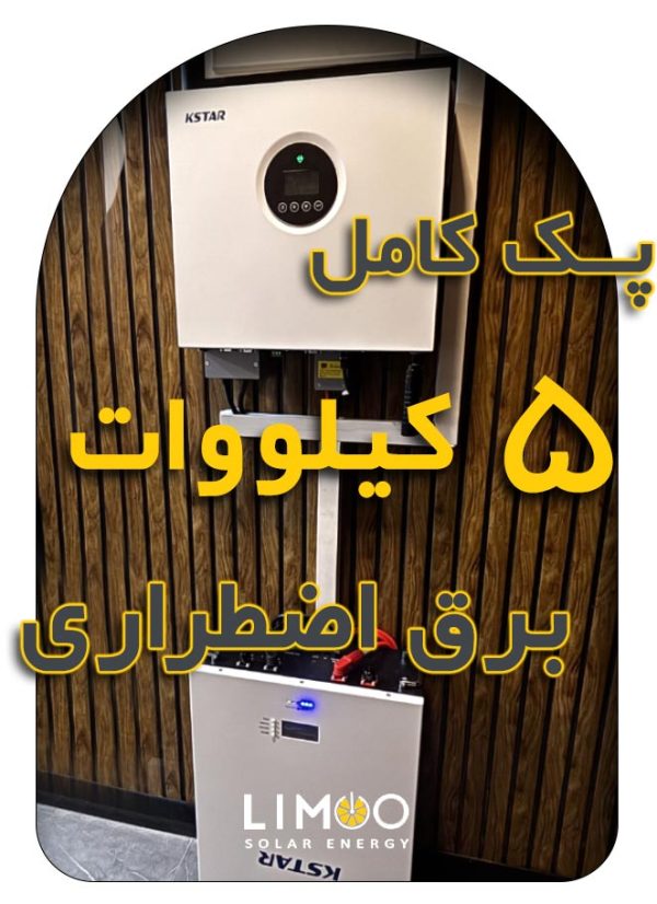 پک کامل 5 کیلووات برق اضطراری برند KSTAR