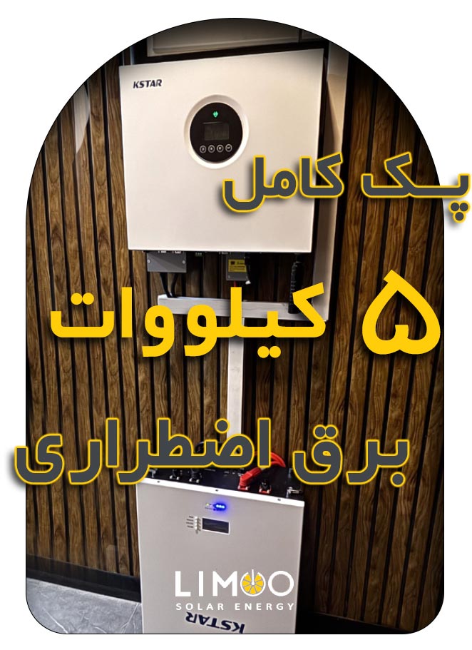 پک کامل 5 کیلووات برق اضطراری برند KSTAR