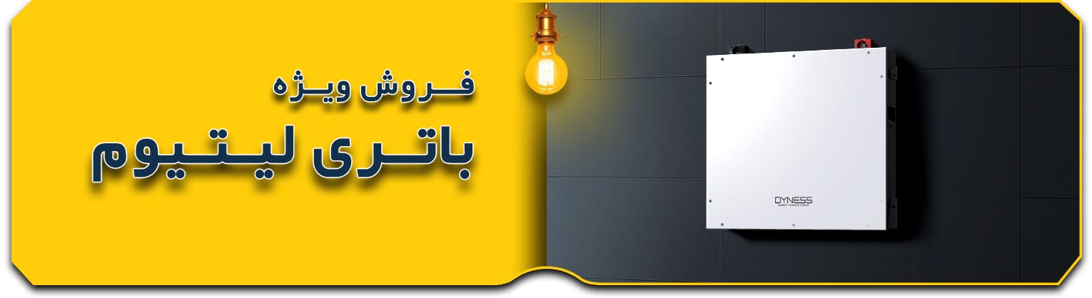 فروش-ويژه-باتري-ليتيوم