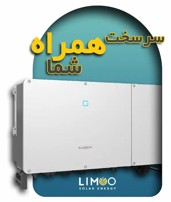 اینورتر خورشیدی آنگرید سانگرو