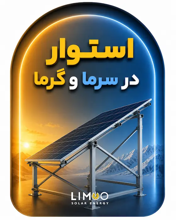 استراکچر پنل خورشیدی لیمو سولار