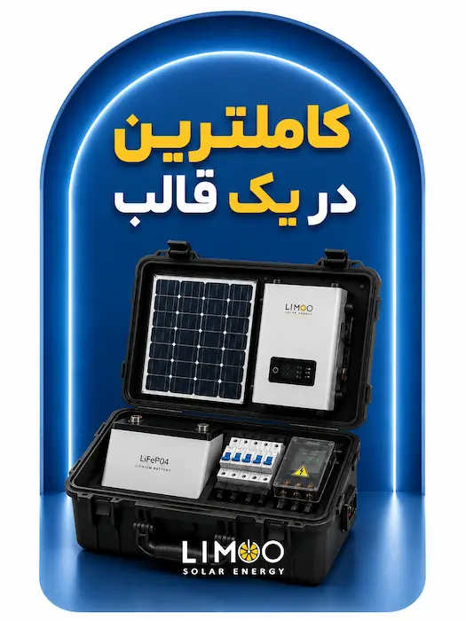 پکیج کامل برق خورشیدی خانگی و صنعتی